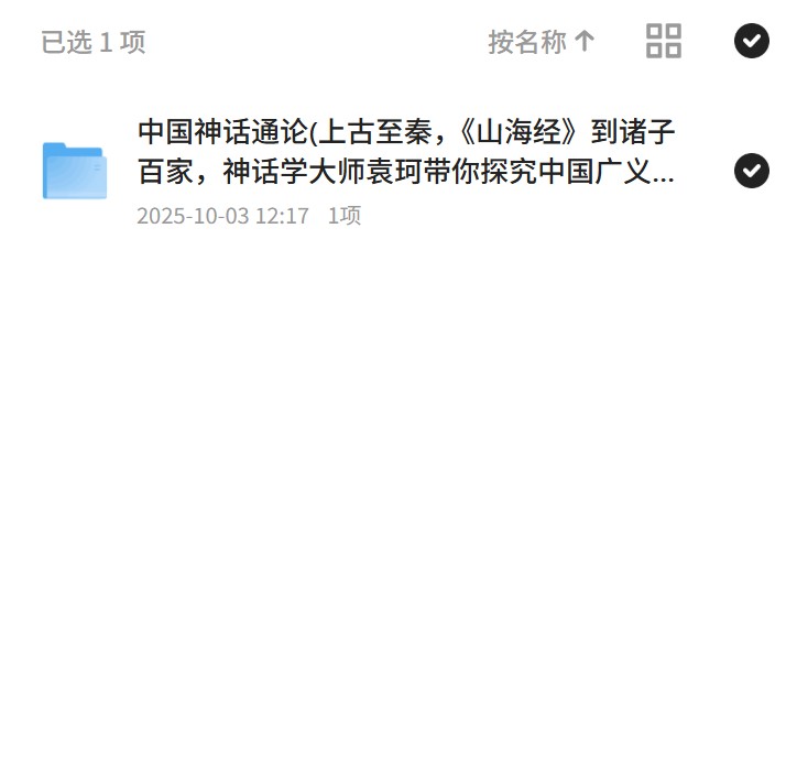 中国神话通论(上古至秦，《山海经》到诸子百家，神话学大师袁珂带你探究中国广义神话的起源与流变 封面