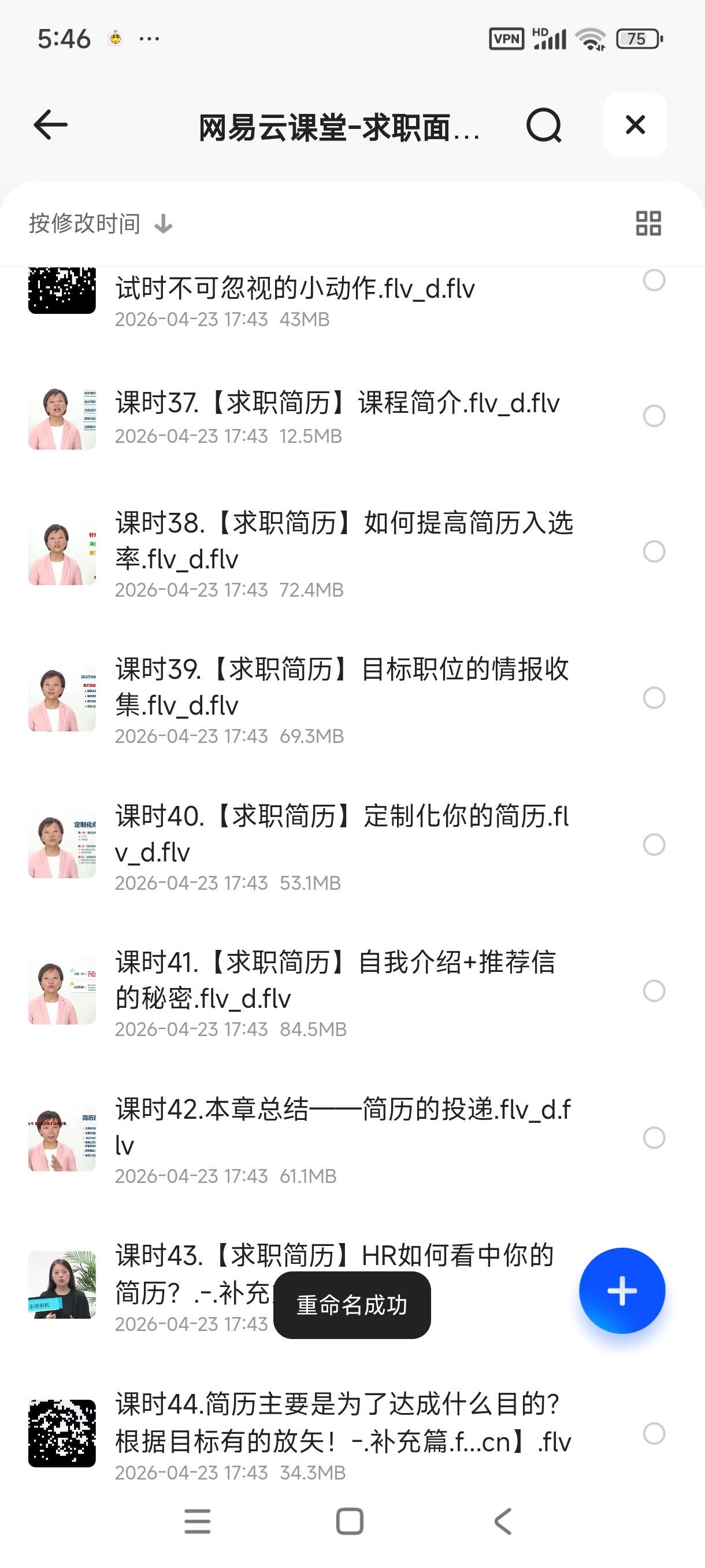 网易云课堂- 求职面试-500强HR带你完美面试(全) 封面