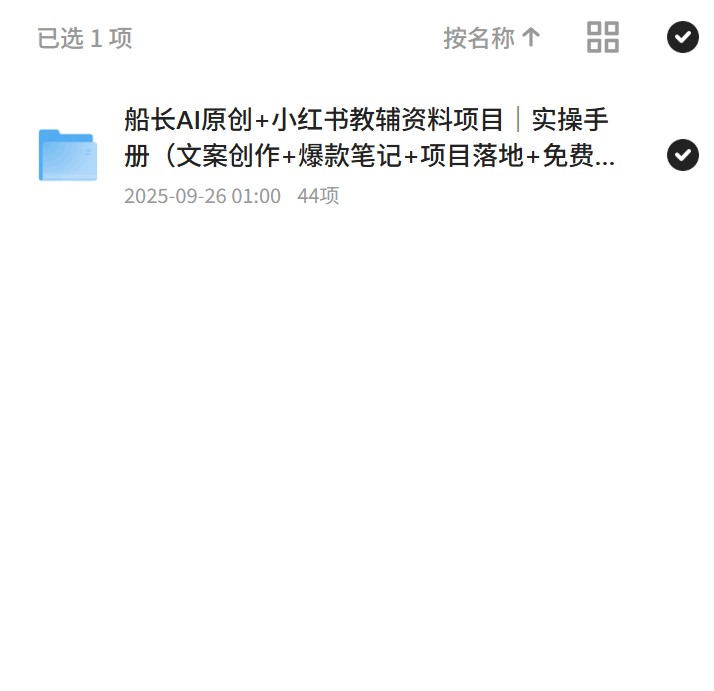 船长AI原创+小红书教辅资料项目｜实操手册（文案创作+爆款笔记+项目落地+免费资源分享） 封面