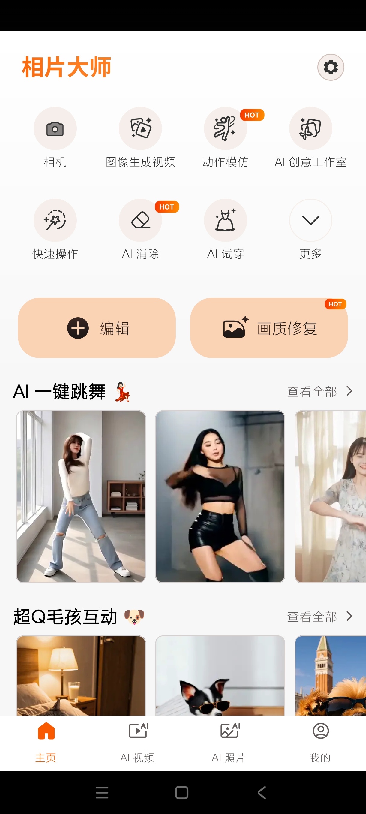 相机大师20.12.2 AI消除｜AI视频｜海量模板 封面