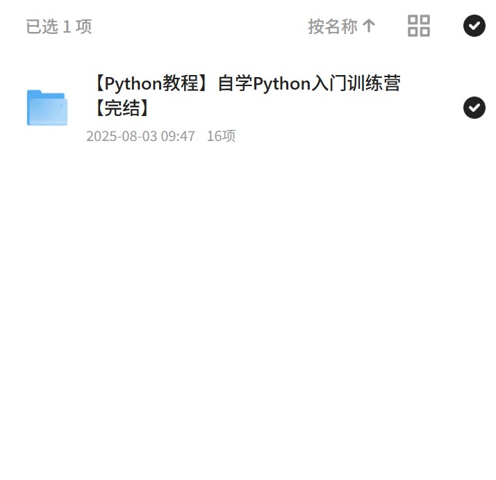自学Python入门，训练营完结课程 封面
