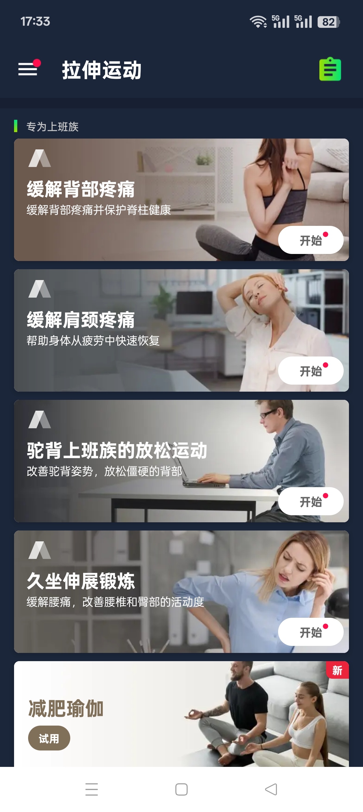 拉伸运动热身运动缓解腰酸疼痛解锁高级版 封面
