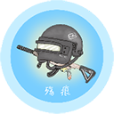 殇痕画质助手｜吃鸡高清画质优化，极限帧率增强工具 封面