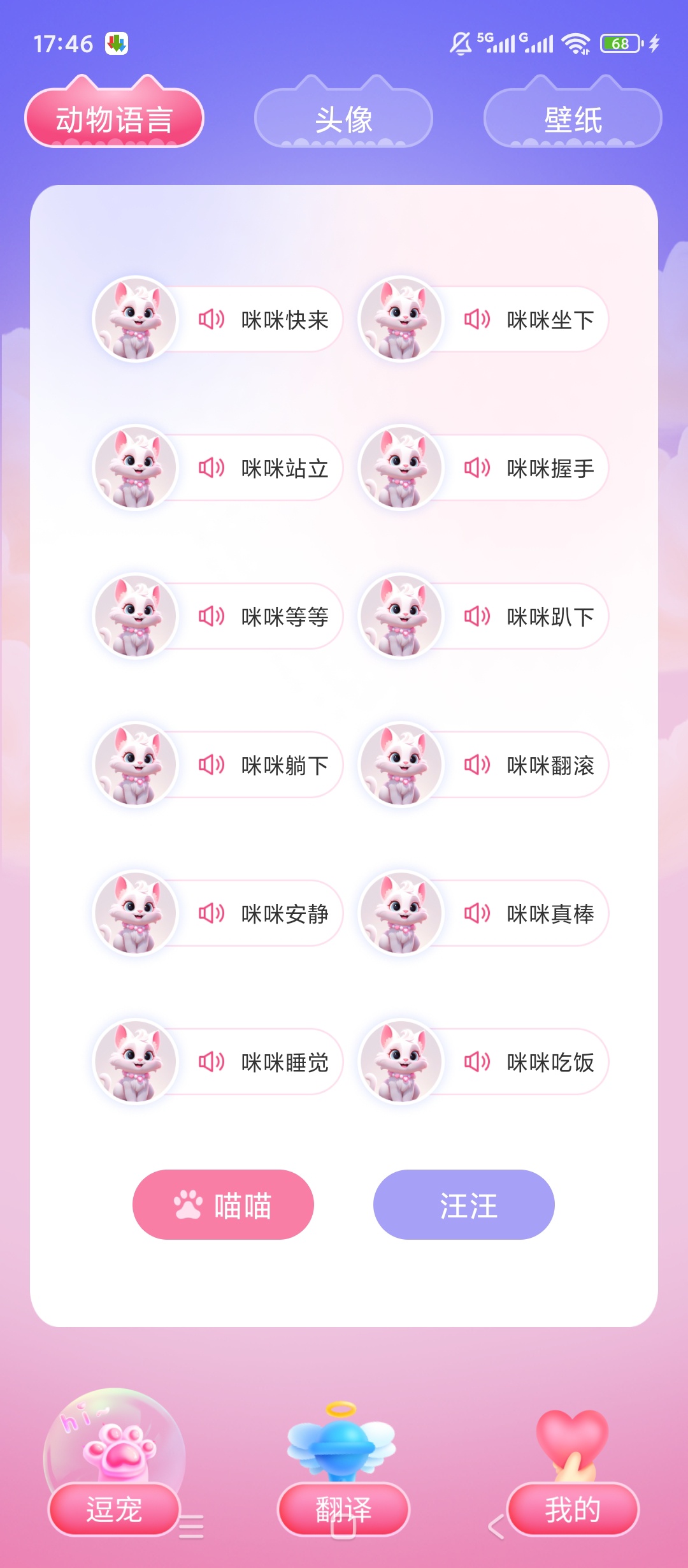 原创解锁宠物翻译器解锁会员萌宠互动超有趣 封面