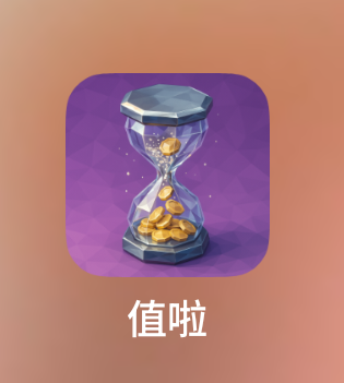 值啦-V1.1.1-记录每次购物的价格，计算每次使用成本 封面