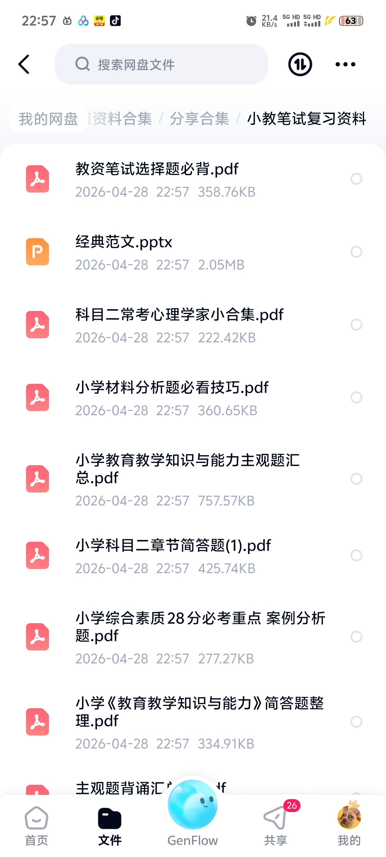 小教笔试复习资料 封面