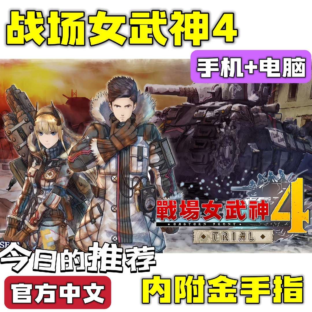 手游分享战场女武神4 动作+策略 手机➕电脑❗附金手指