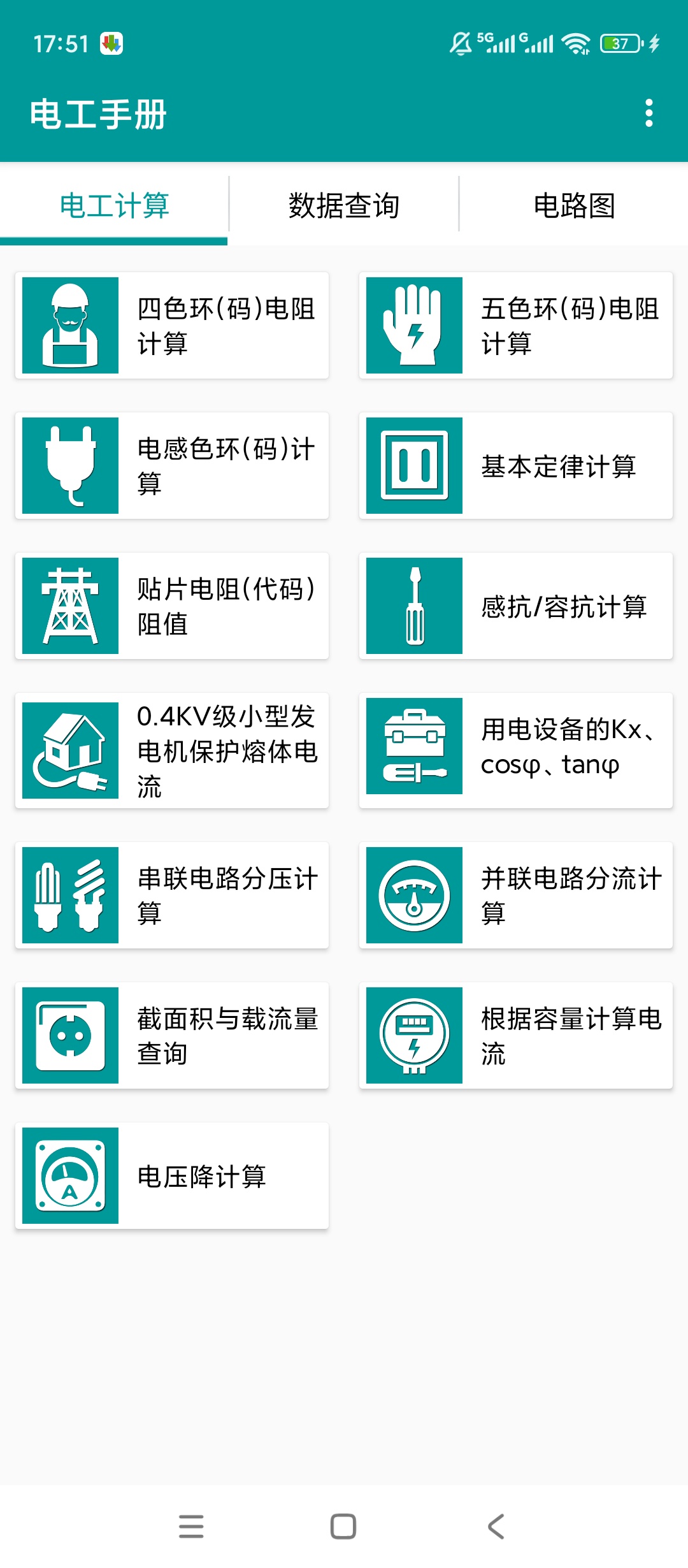 电工手册电工必备工具离线查询公式图纸