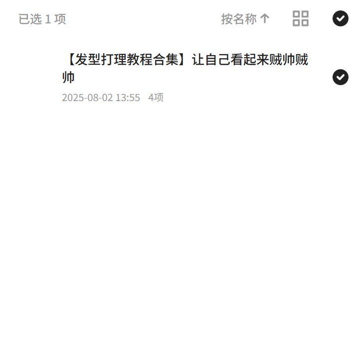 发型打理教程，打造帅气造型