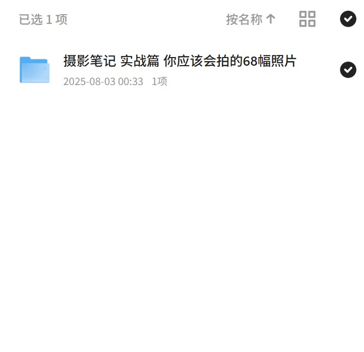 摄影笔记实战篇，拍出68幅佳作