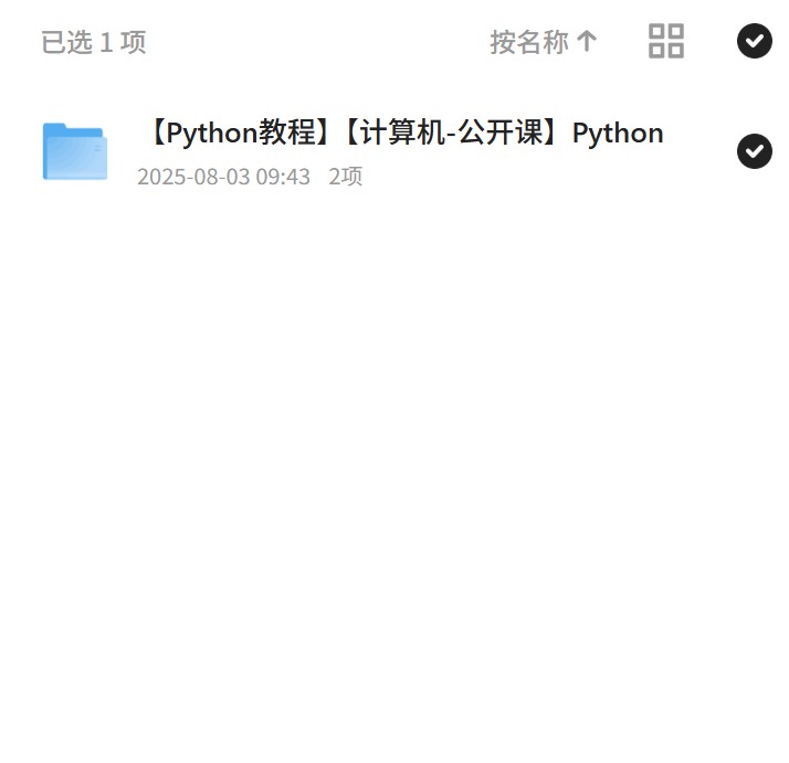计算机公开课，Python基础入门