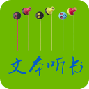 TXT文本听书最新版小说阅读器🗒️一键导入🉑朗读 封面