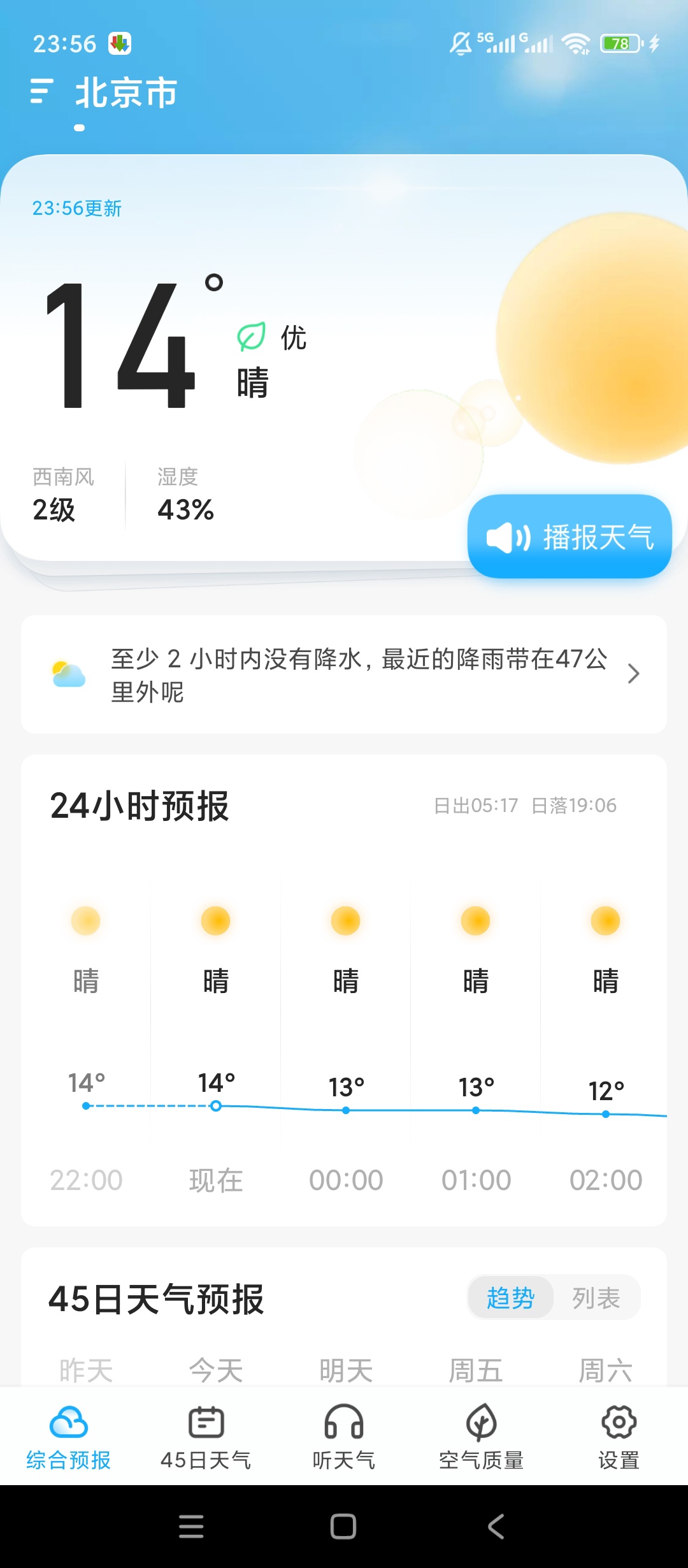 45日天气预报超长预报出行防晒降水提醒神器