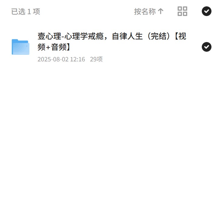 心理学戒瘾，自律人生视频+音频