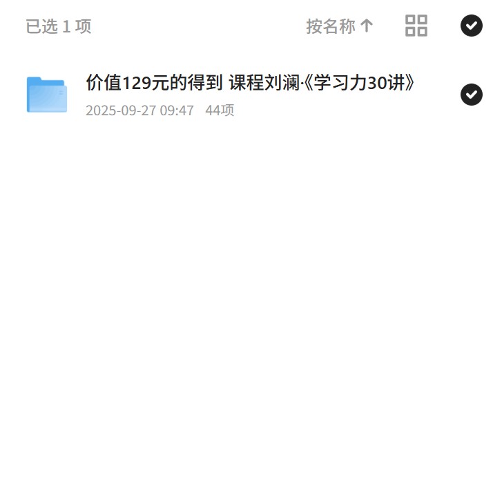价值129元的得到 课程刘澜·《学习力30讲》