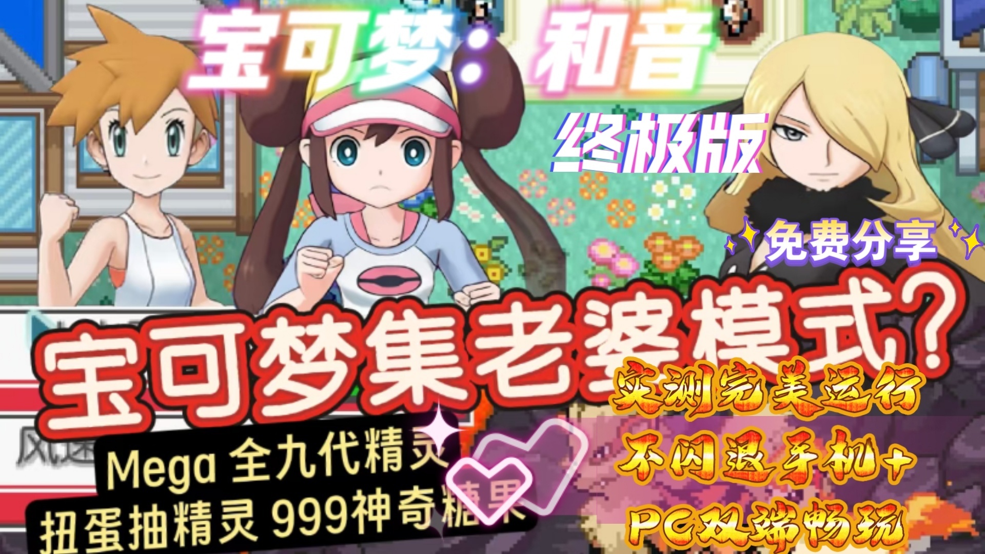 安卓/电脑宝可梦 和音丨可收集老婆丨完结版