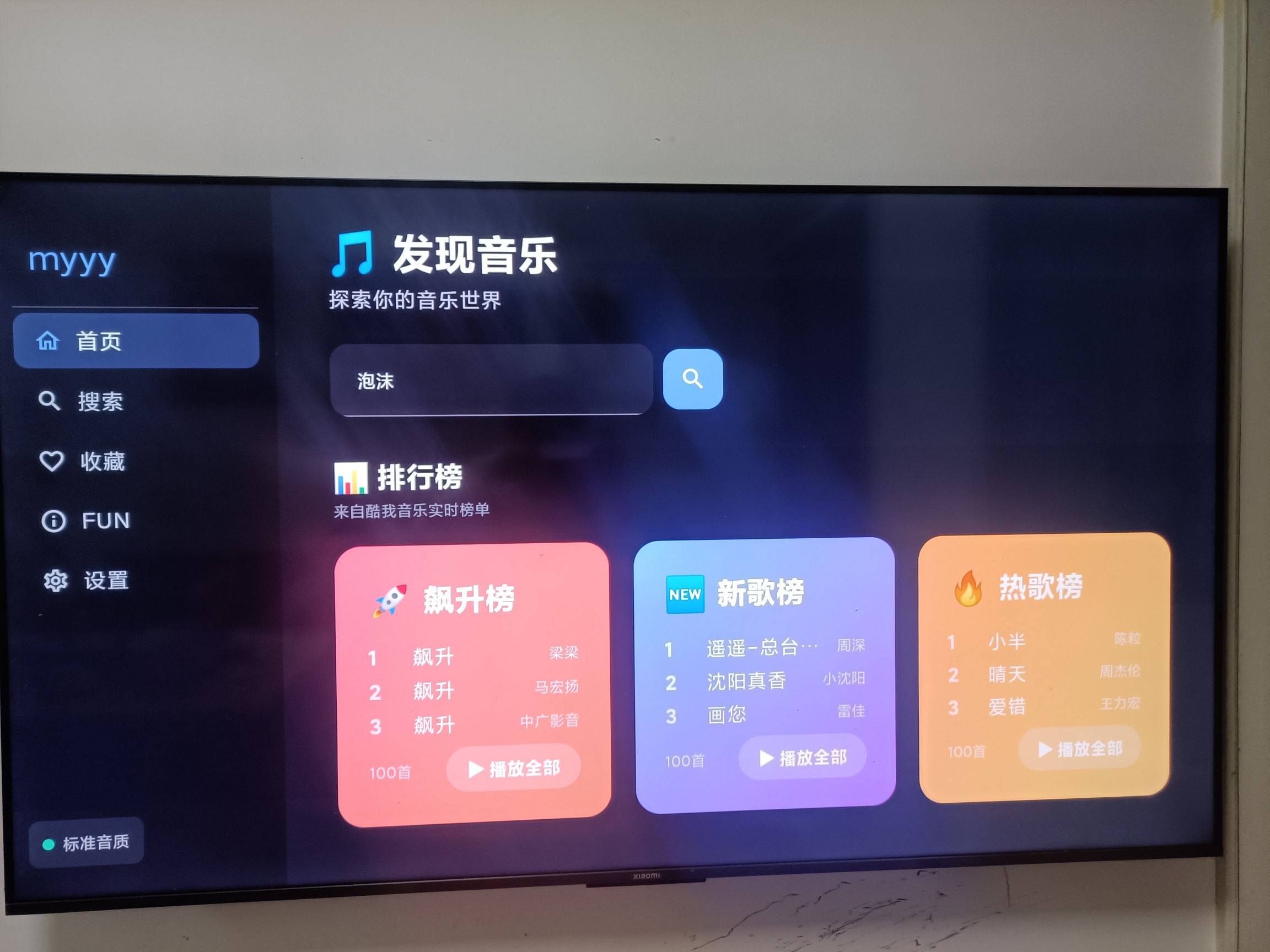 专为电视而生的音乐app，NeteaseTV，畅听全网。