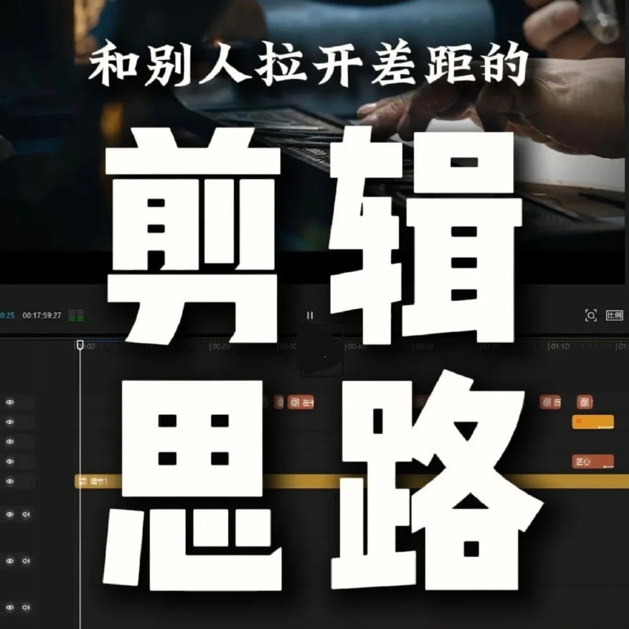 别瞎拍废片了！15节剪辑思维课|用剪辑反推拍摄