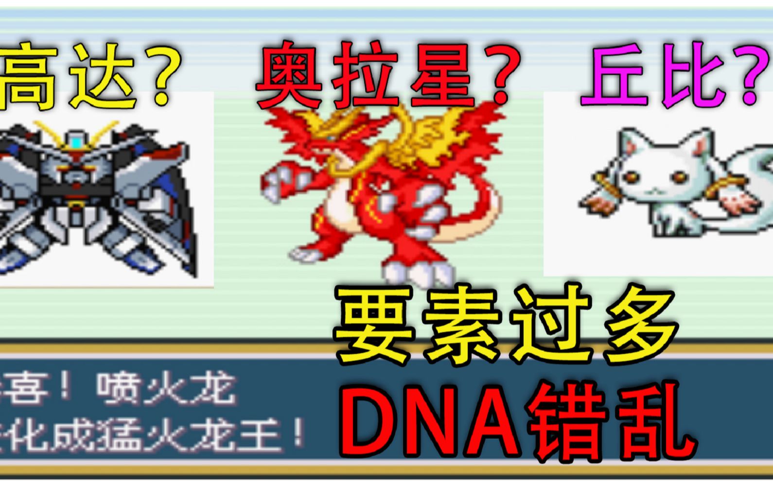 PC/手机双端口袋妖怪混沌大乱斗：高达×奥拉星×冒险岛