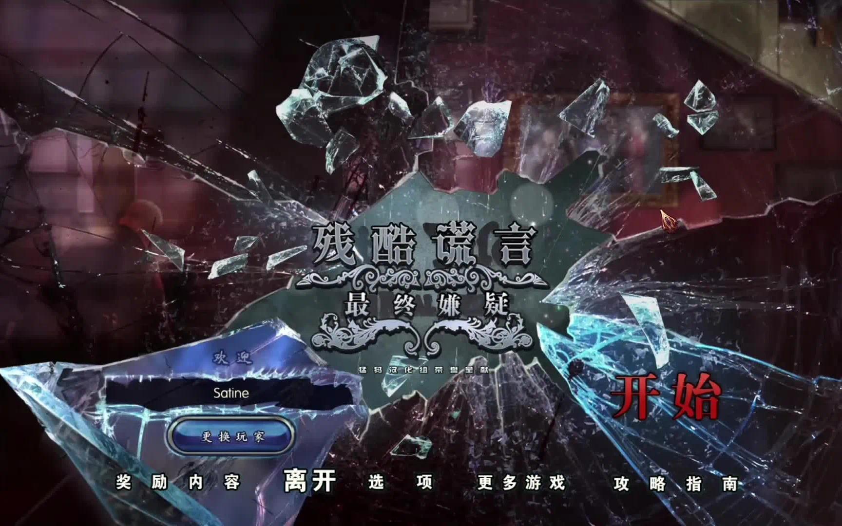 求残酷谎言全系列。