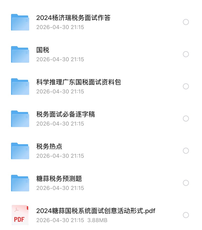 2026税务面试合集