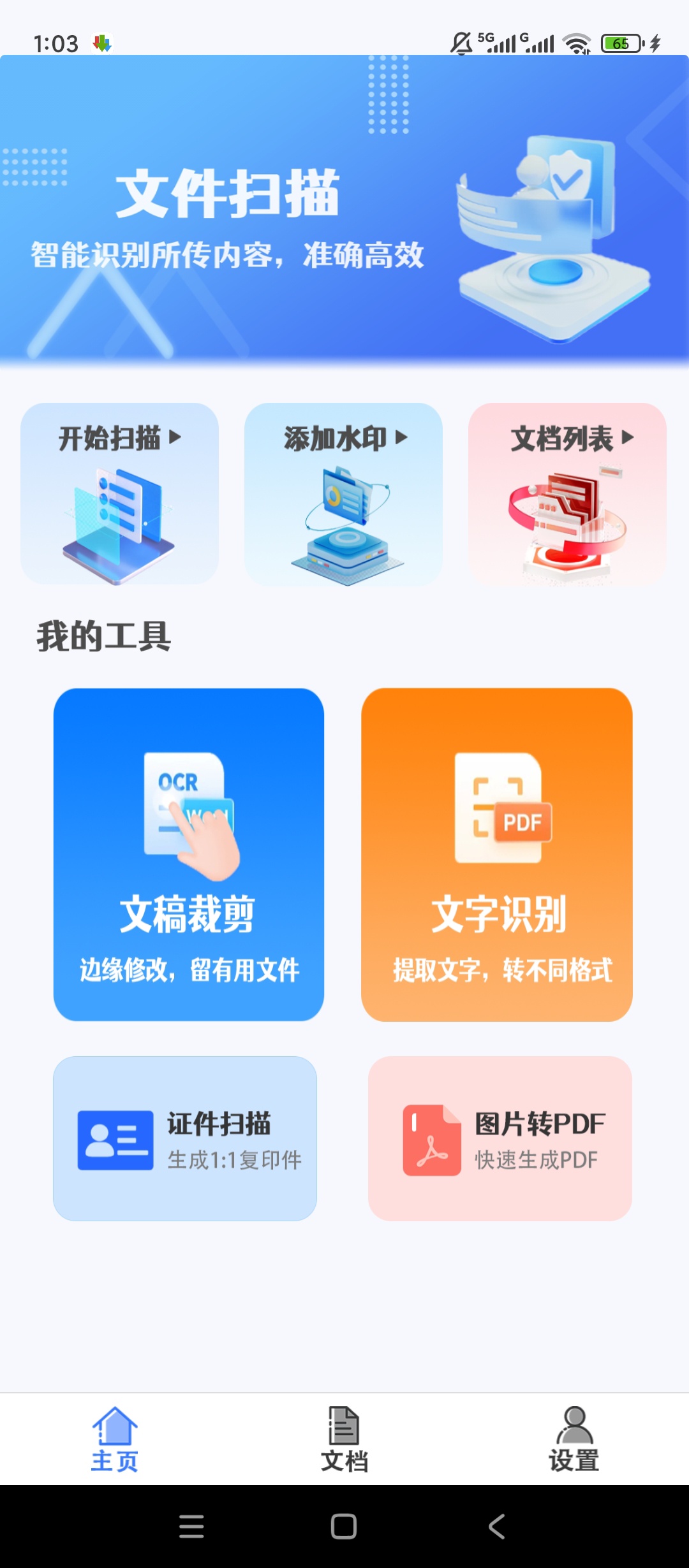 火星扫描文档扫描OCR文字识别神器