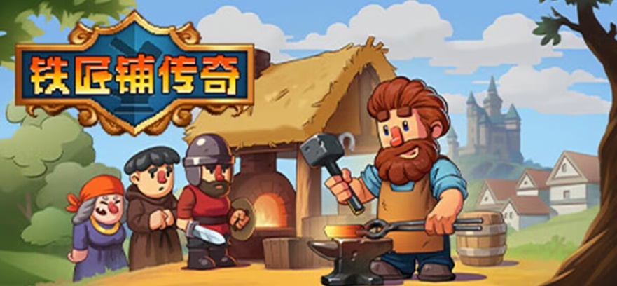 手游推荐融合了RPG的模拟经营《铁匠铺传奇》