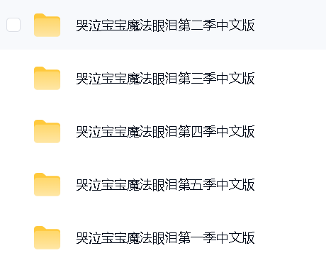 044哭泣宝宝1-5季