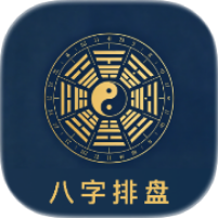 论八字排盘1.2八字命理排盘称骨计算｜紫微斗数｜绿化