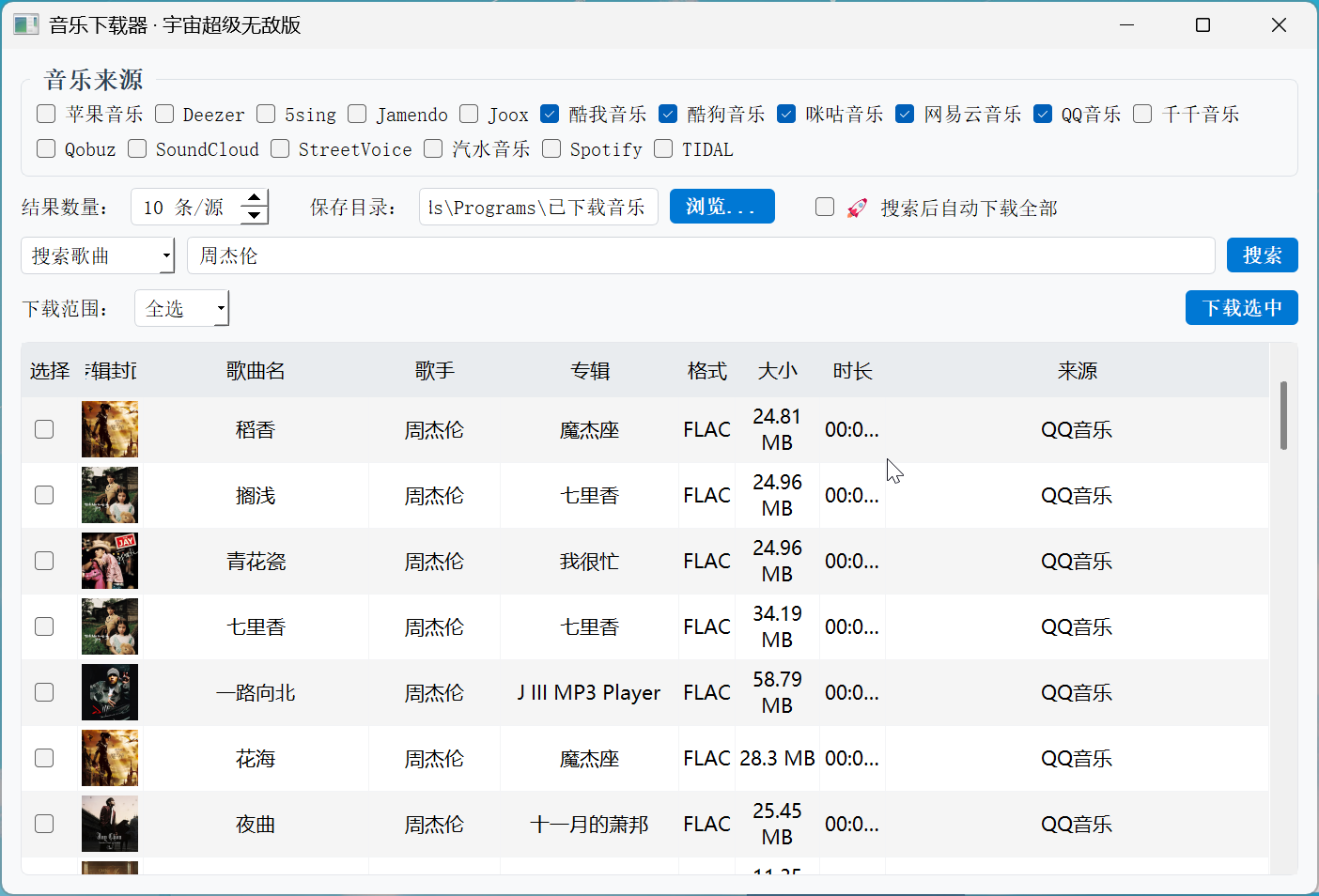 PC宇宙超级无敌音乐下载器🎵支持无损音乐文件、批量下载