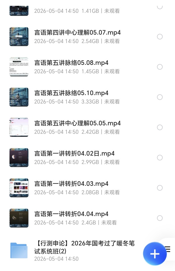 〈分享〉2026年国考过了暖冬笔试系统班课程（言语+申论） 封面