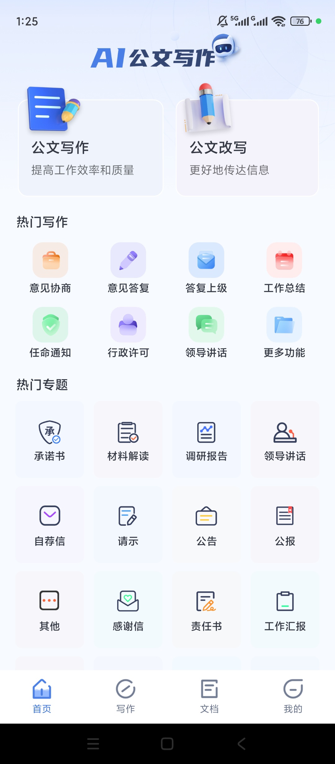 原创解锁材料星解锁会员AI公文写作神器 封面