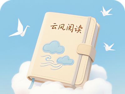 云风阅读器文学阅读本地小说阅读器专业版 封面