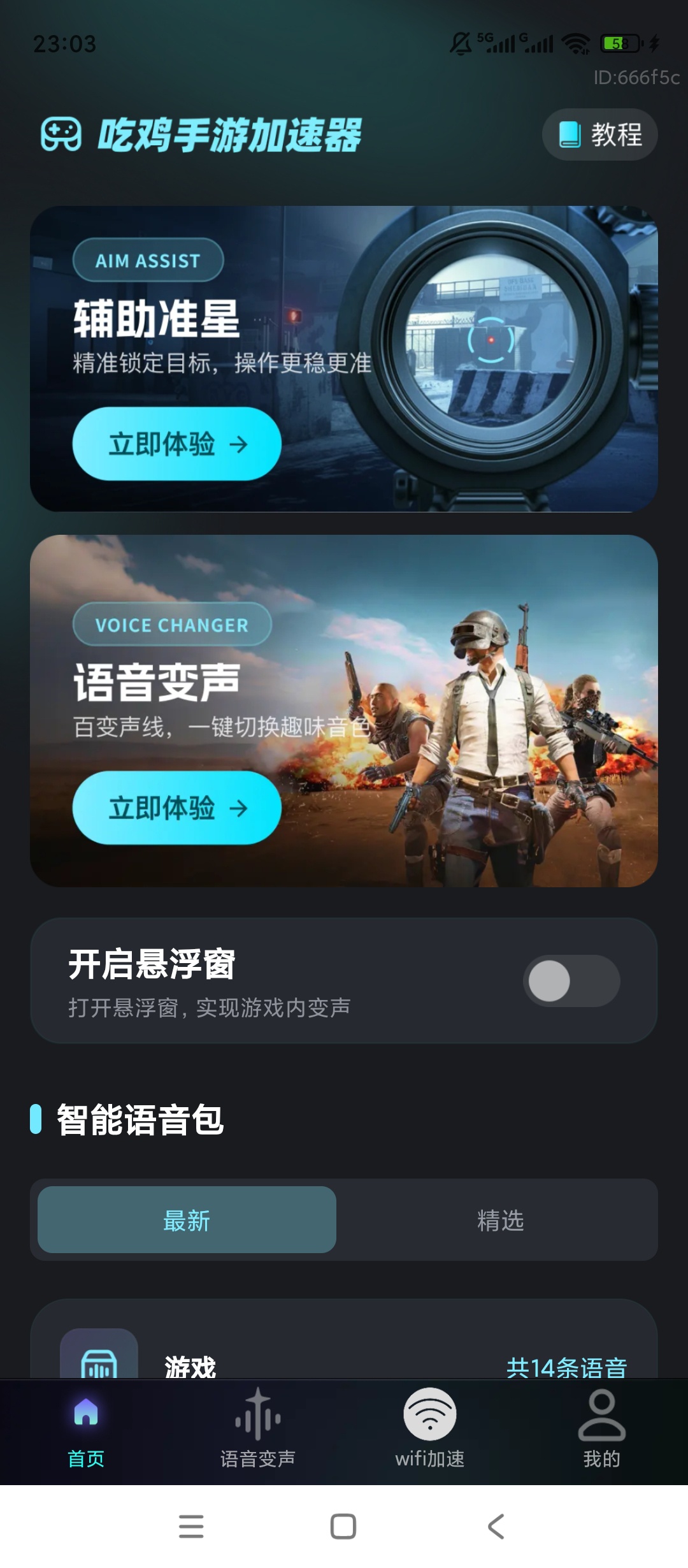 吃鸡手游加速器全能辅助准星变声加速神器 封面