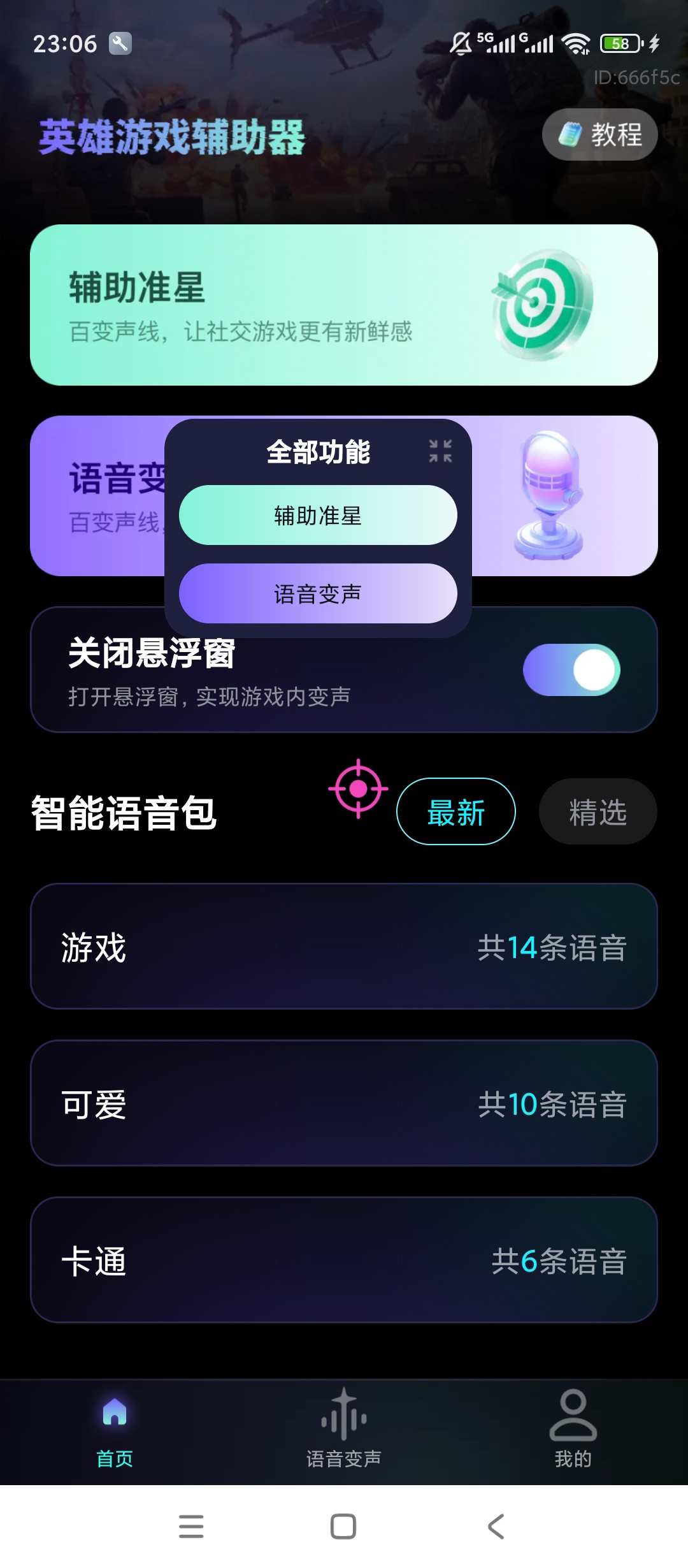英雄游戏辅助器语音变声游戏准星开黑神器 封面