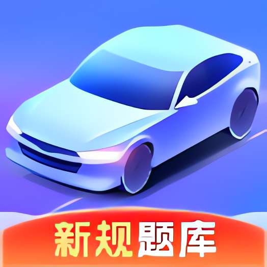驾考速成宝 解锁会员⭐高速简易学习驾考⭐ 封面