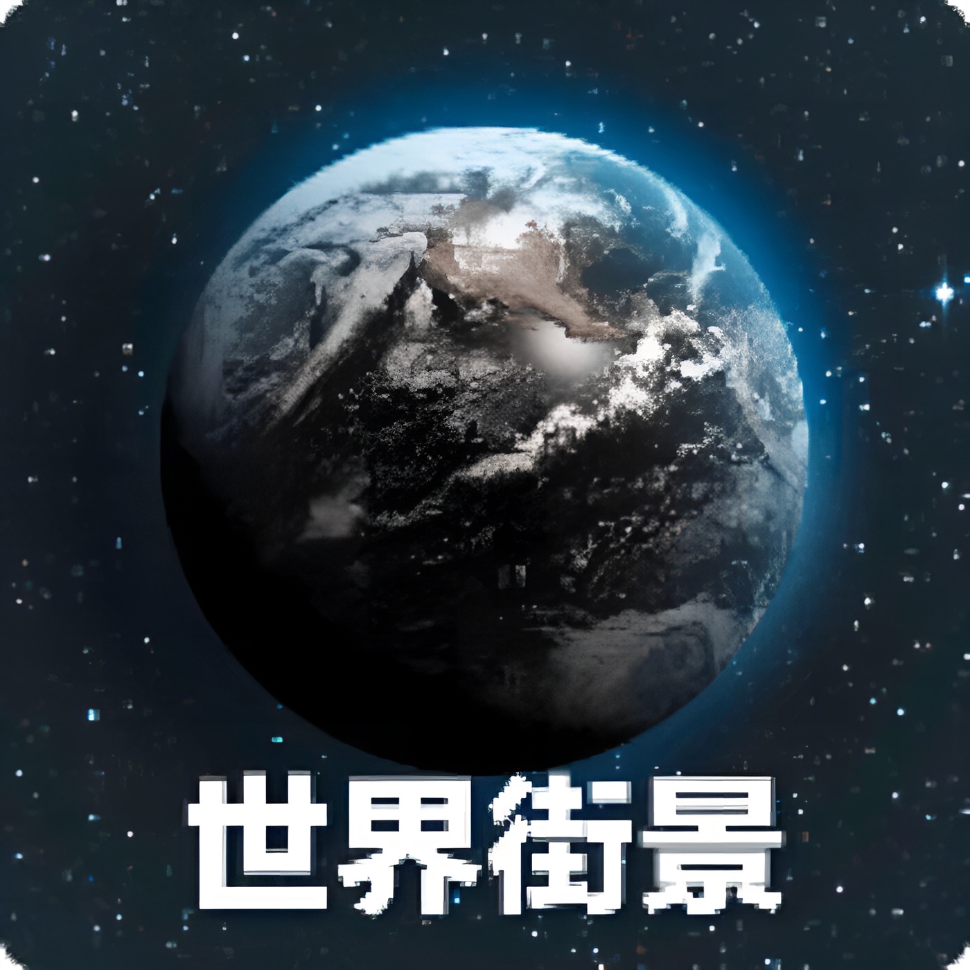 原创解锁全球3D高清地图🌍VR景点🌙足不出户看世界 封面