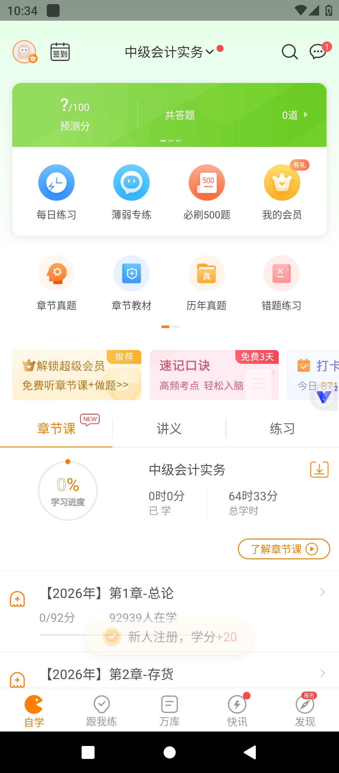 原创解锁会计职称万题库解锁会员会计备考刷题学习神器 封面