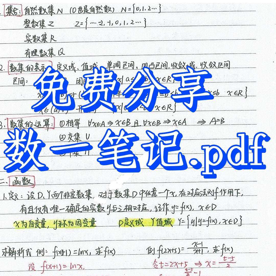 数一笔记考研#专升本 封面