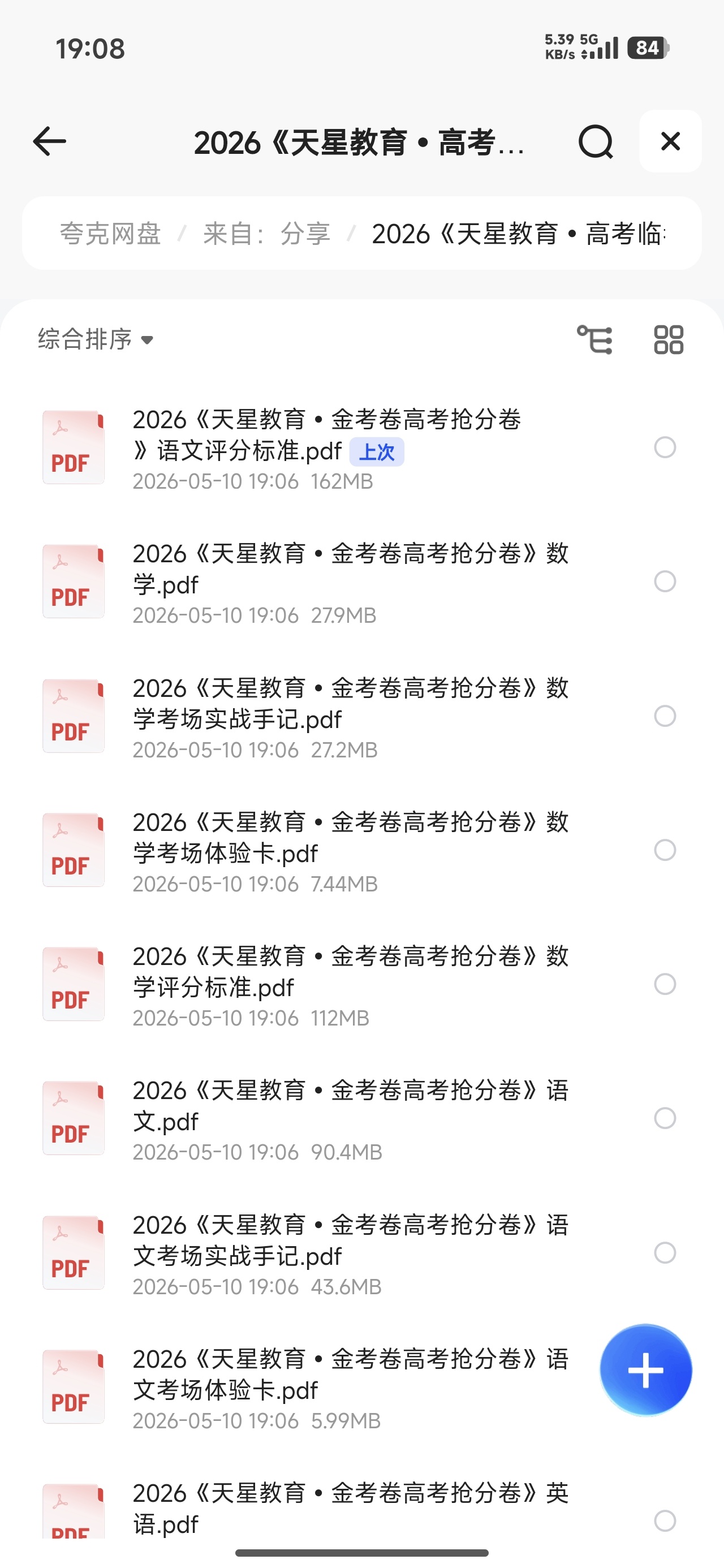 2026天星教育高考临考预测卷 封面