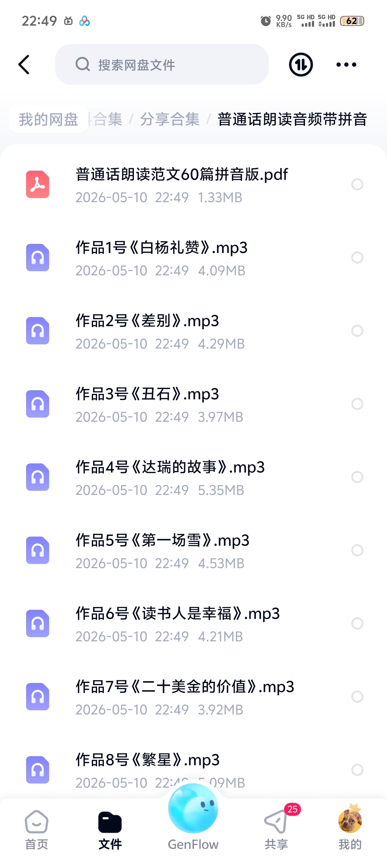 普通话朗读音频带拼音 封面