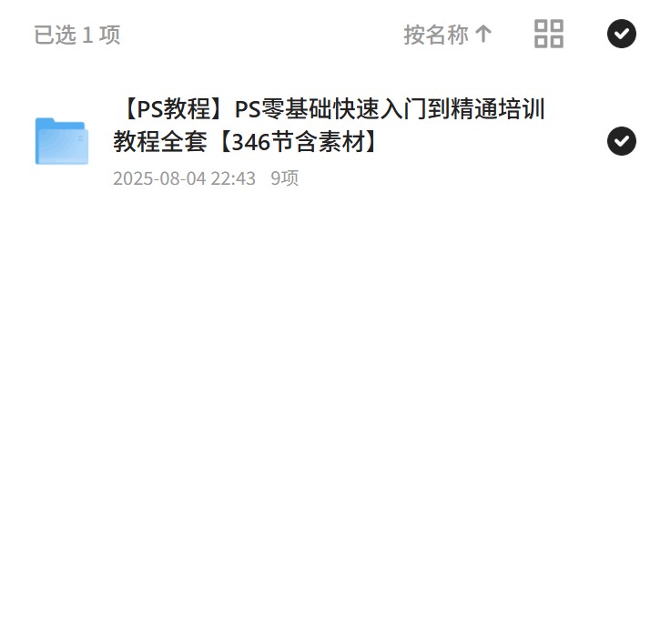 零基础学PS，346节全套教程 封面