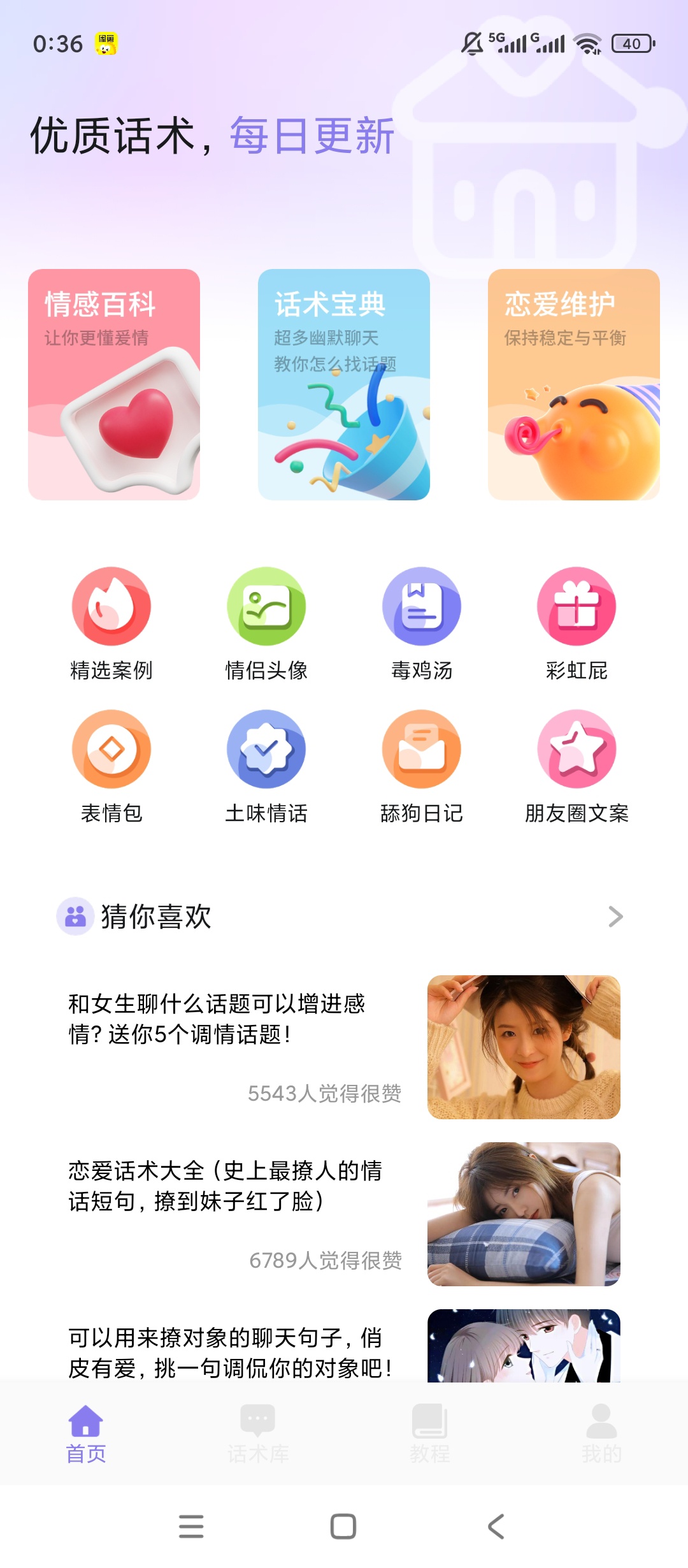 米言聊天情侣话术库恋爱升温神器 封面