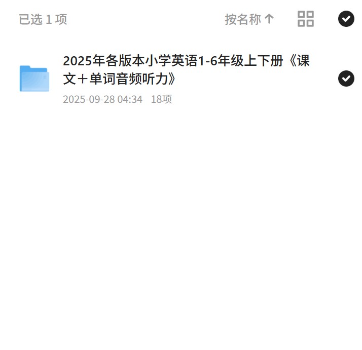 2025年各版本小学英语1-6年级上下册《课文＋单词音频听力》 封面
