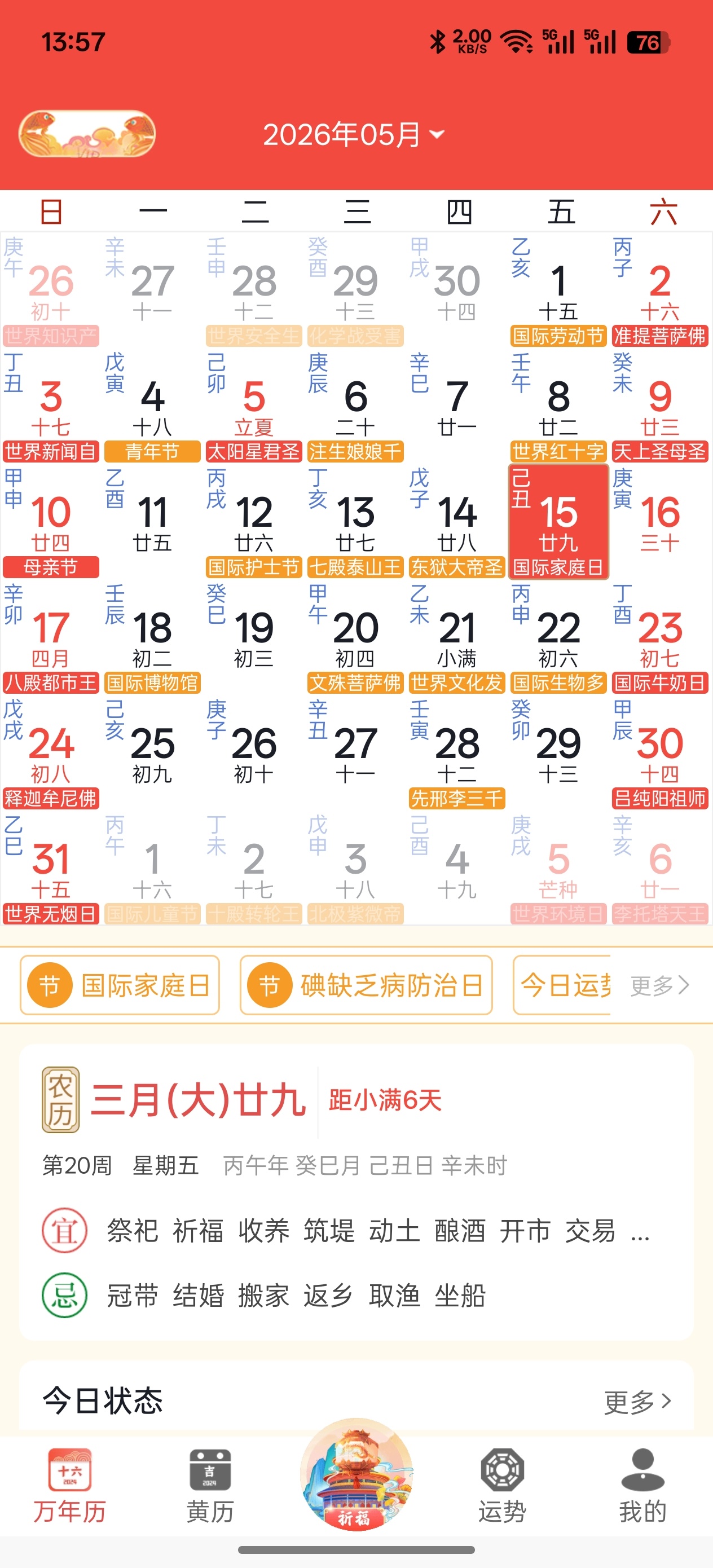 万年历📅老黄历运势神器✨纯净版✅ 封面