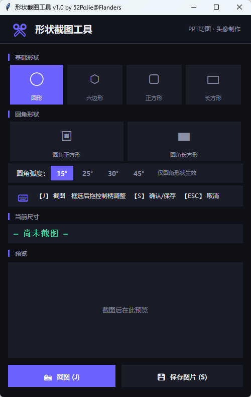 多形状截图工具 v1.0 便携版 异形截图与透明PNG一键生成神器 封面