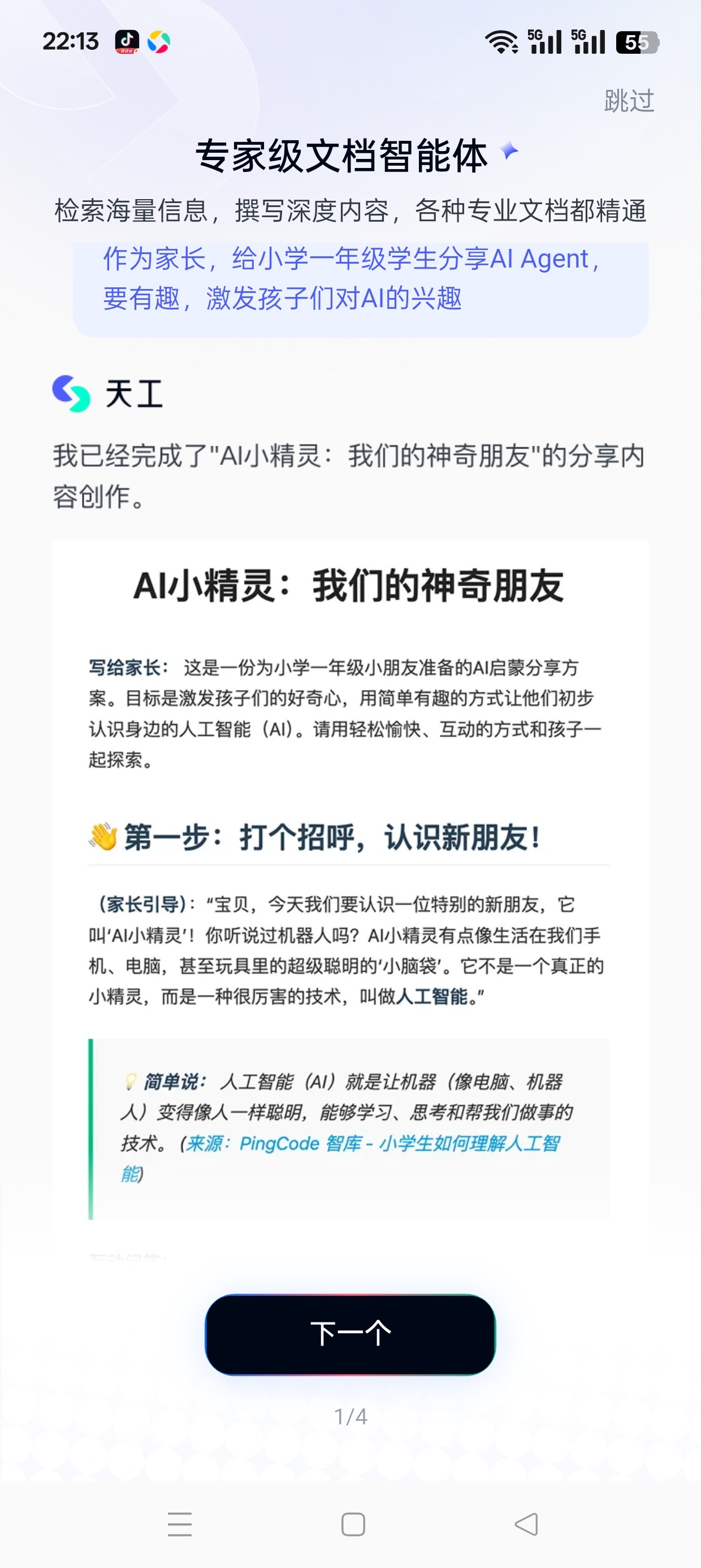 天工AI办公+多模态创作+深度检索高效创作神器 封面