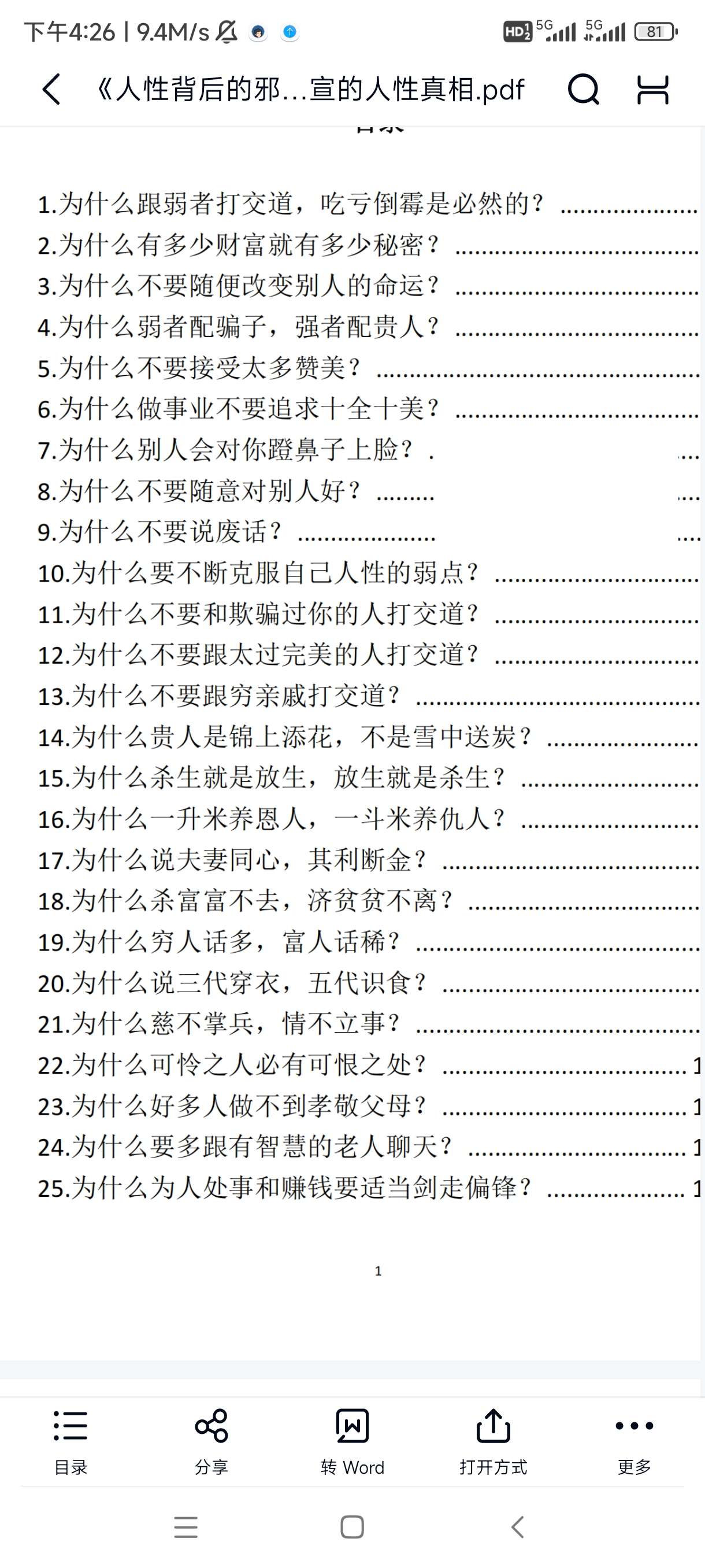 《人性背后的邪恶密码》：深度揭示社会中隐而不宣的人性真相 封面