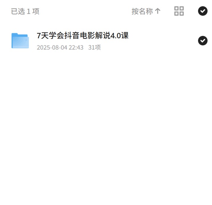 7天学会抖音电影解说，4.0版课程 封面