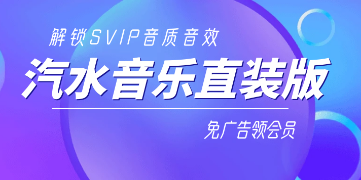汽水音乐 19.2.0 VIP 1000年 会员音质免费 封面